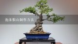 泡沫假山制作方法,泡沫制作假山容易腐烂吗