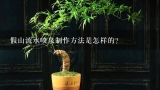 假山流水喷泉制作方法是怎样的？小型阳台假山鱼池如何制作