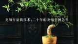 龙须枣盆栽技术:二十年的龙须枣树急售