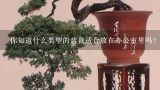 你知道什么类型的盆栽适合放在办公室里吗？