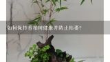 如何保持香柏树健康并防止枯萎?