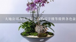 大地公司为大宾馆、高档写字楼等提供各色盆景、景观植物,品种多达上千种。为了更牢固地占稳市场,公司总经理规定公司外派业务员...