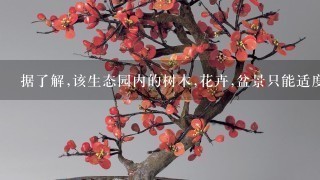 据了解,该生态园内的树木,花卉,盆景只能适度出售并及时补种,以防原有生态系统的--被破坏。