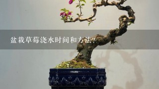 盆栽草莓浇水时间和方法？