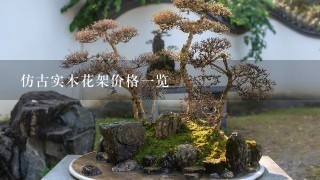 仿古实木花架价格1览