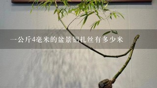 1公斤4毫米的盆景铝扎丝有多少米