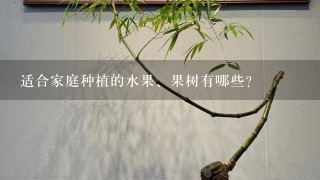 适合家庭种植的水果、果树有哪些?