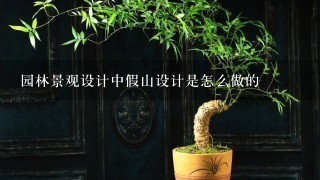 园林景观设计中假山设计是怎么做的