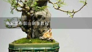 鱼缸瀑布假山制作教程