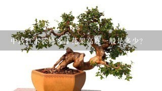 中式红木装修客厅花架高度1般是多少？