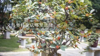 义乌塑料花店哪里进货