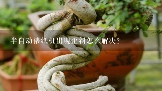 半自动裱纸机出现歪斜怎么解决？