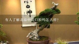 有人了解北京中诺口腔吗怎么样?