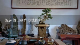 泡沫假山制作方法图片