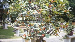 花架1般用什么木材？