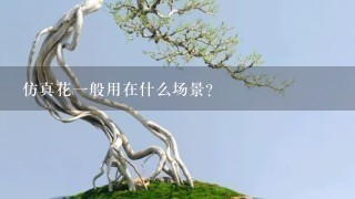 仿真花1般用在什么场景？