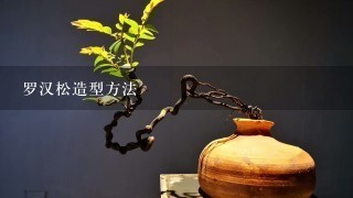 罗汉松造型方法