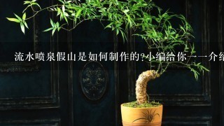 流水喷泉假山是如何制作的?小编给你11介绍