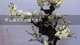 鱼缸瀑布假山制作教程