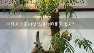 谁有关于室内绿化植物的相关论文？