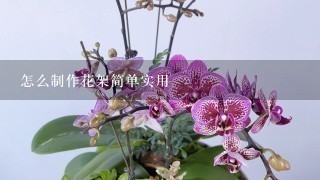 怎么制作花架简单实用