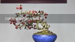 33种园林绿化树种有哪些？