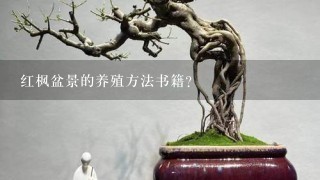 红枫盆景的养殖方法书籍？