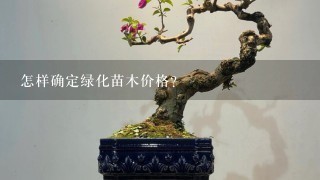 怎样确定绿化苗木价格？