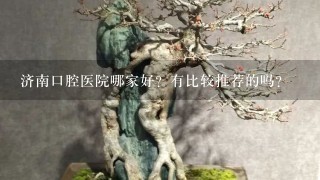 济南口腔医院哪家好？有比较推荐的吗？