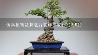 仿真植物盆栽适合装饰摆放在室内吗？