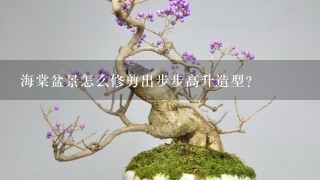 海棠盆景怎么修剪出步步高升造型？