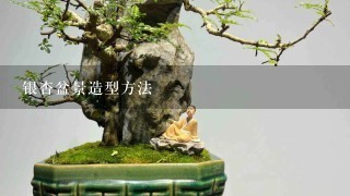 银杏盆景造型方法