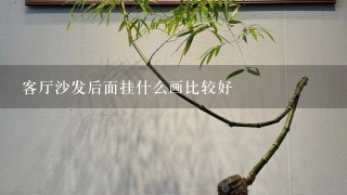 客厅沙发后面挂什么画比较好