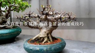 仿真花盆景制作 仿真花盆景的速成技巧