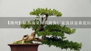 【潮州】陕西海棠树苗批发厂家浅谈盆栽花应该怎样浇水